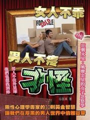 cover image of 女人不乖，男人不疼，才怪！